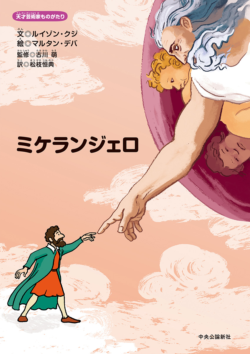 ミケランジェロ