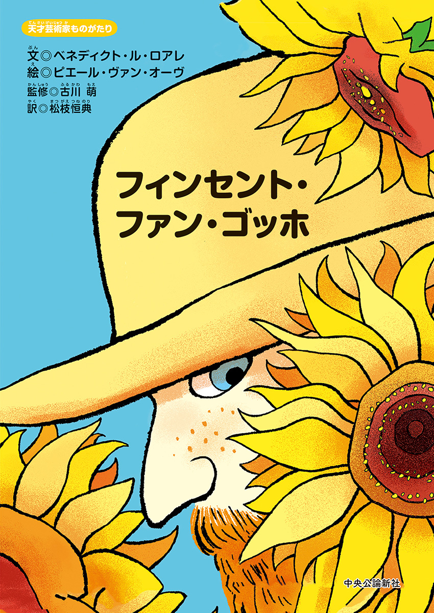 フィンセント・ファン・ゴッホゴッホ