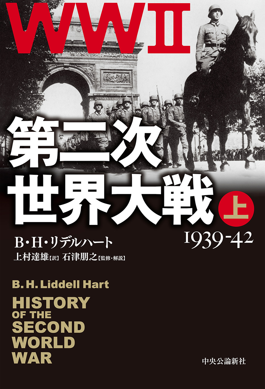 第二次世界大戦 上 -B・H・リデルハート 著／上村達雄 訳／石津朋之