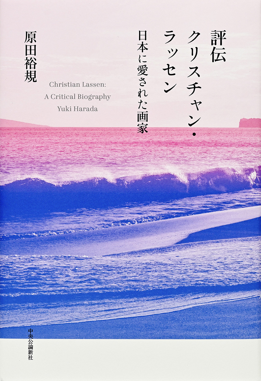 評伝クリスチャン・ラッセン -原田裕規 著｜単行本｜中央公論新社