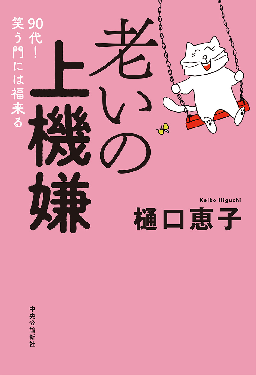 老いの上機嫌