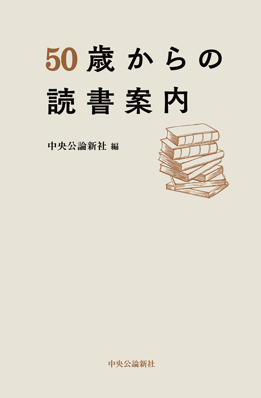 50歳からの読書案内 -中央公論新社 編｜単行本｜中央公論新社