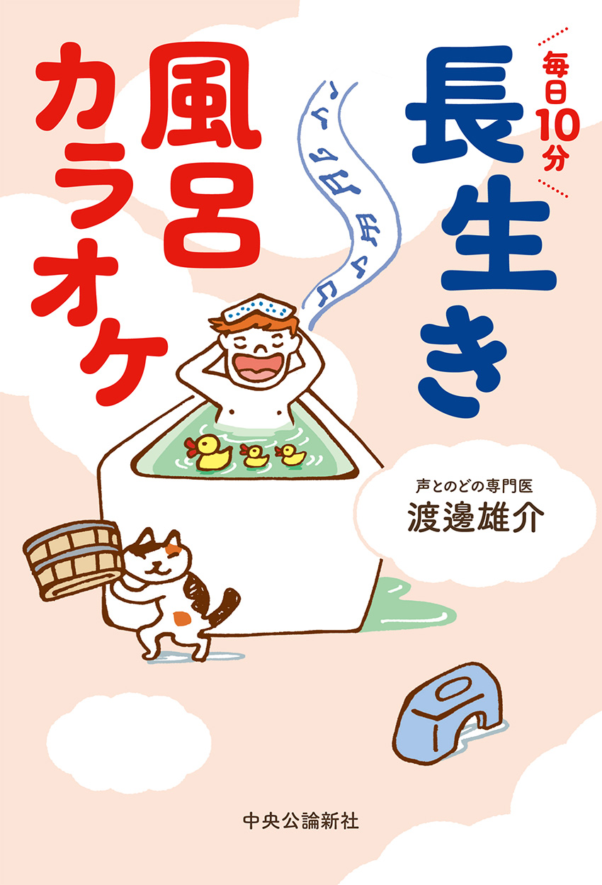 長生き風呂カラオケ