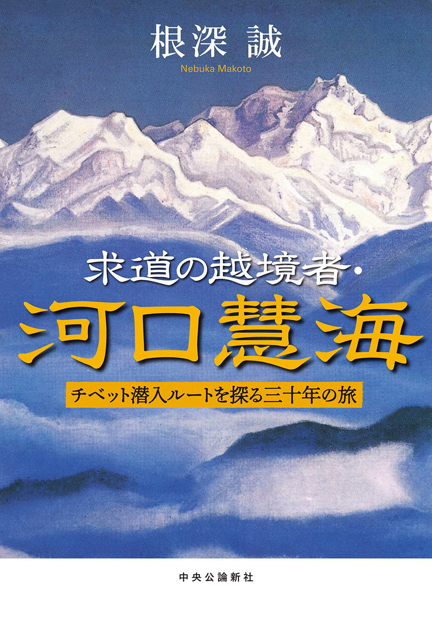 求道の越境者・河口慧海
