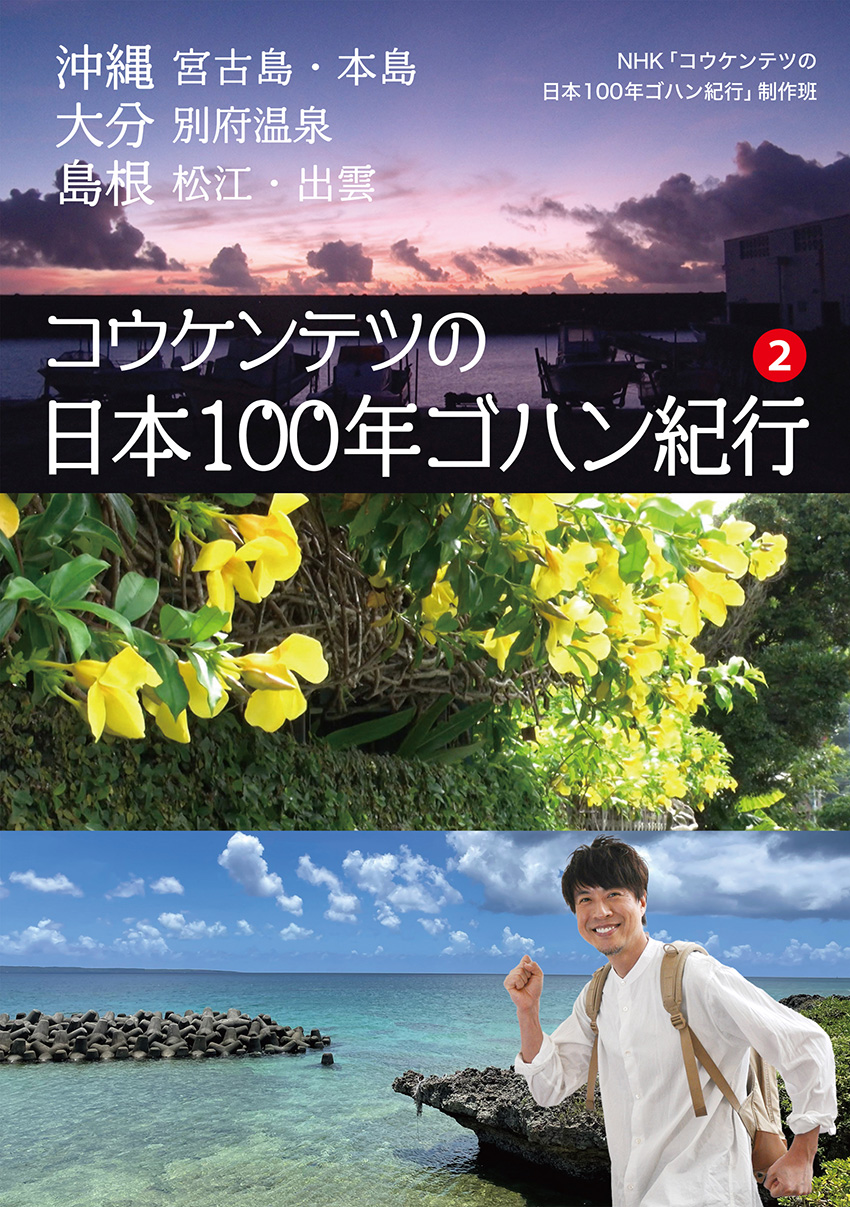 コウケンテツの日本100年ゴハン紀行２
