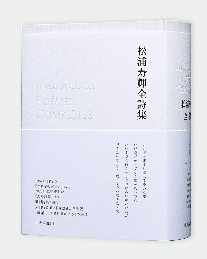 松浦寿輝全詩集