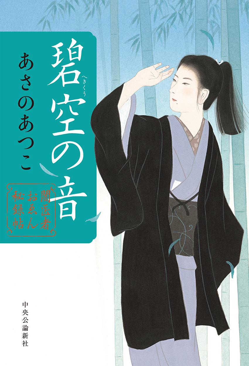 闇医者おゑん秘録帖 残陽の廓 -あさのあつこ 著｜単行本｜中央