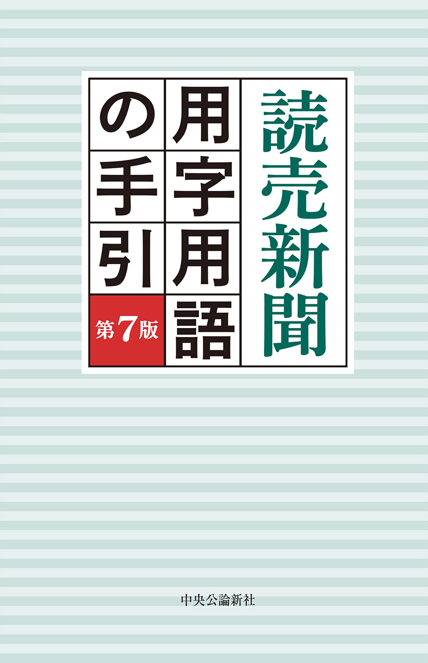 読売新聞　用字用語の手引　第７版