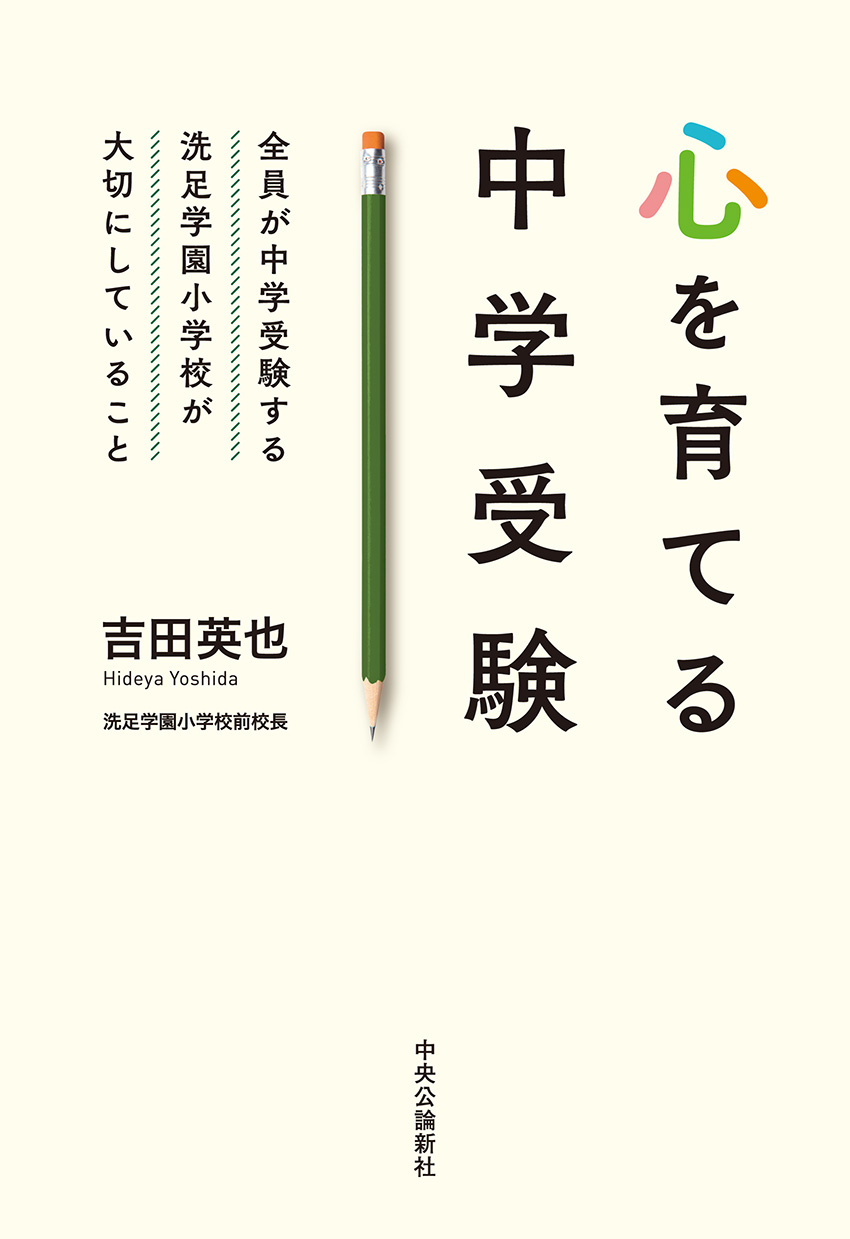 心を育てる中学受験