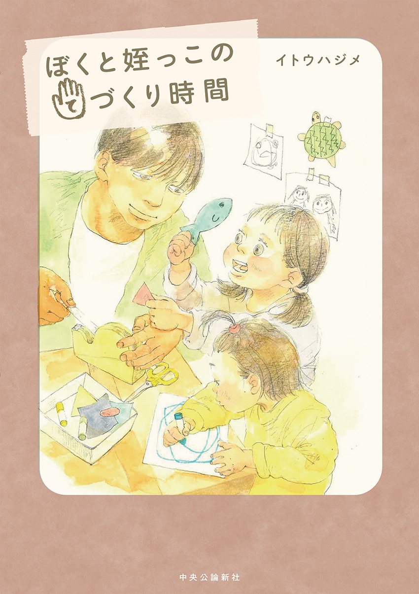 新姪っ子シリーズ ぼくと姪っこのてづくり時間 -イトウハジメ 著｜単行本｜中央公論新社
