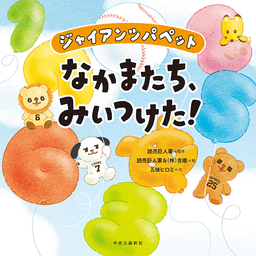なかまたち、みいつけた！