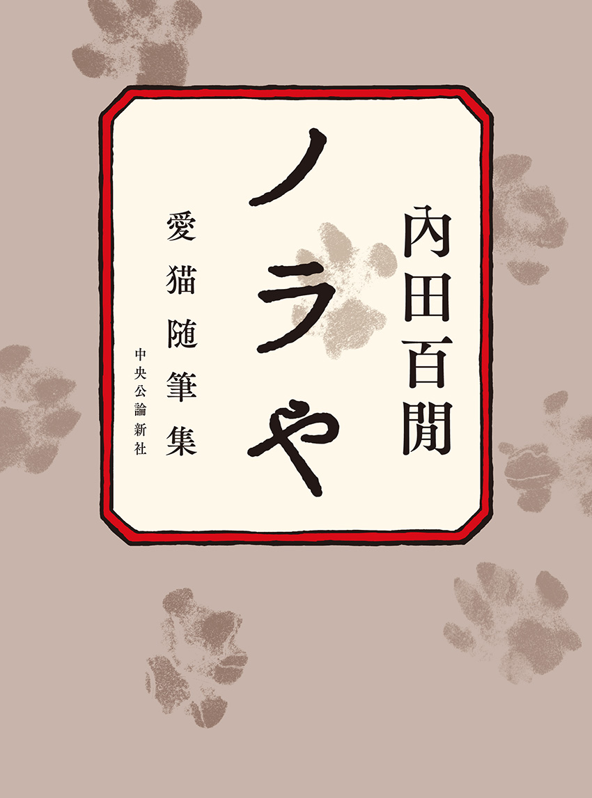 ノラや