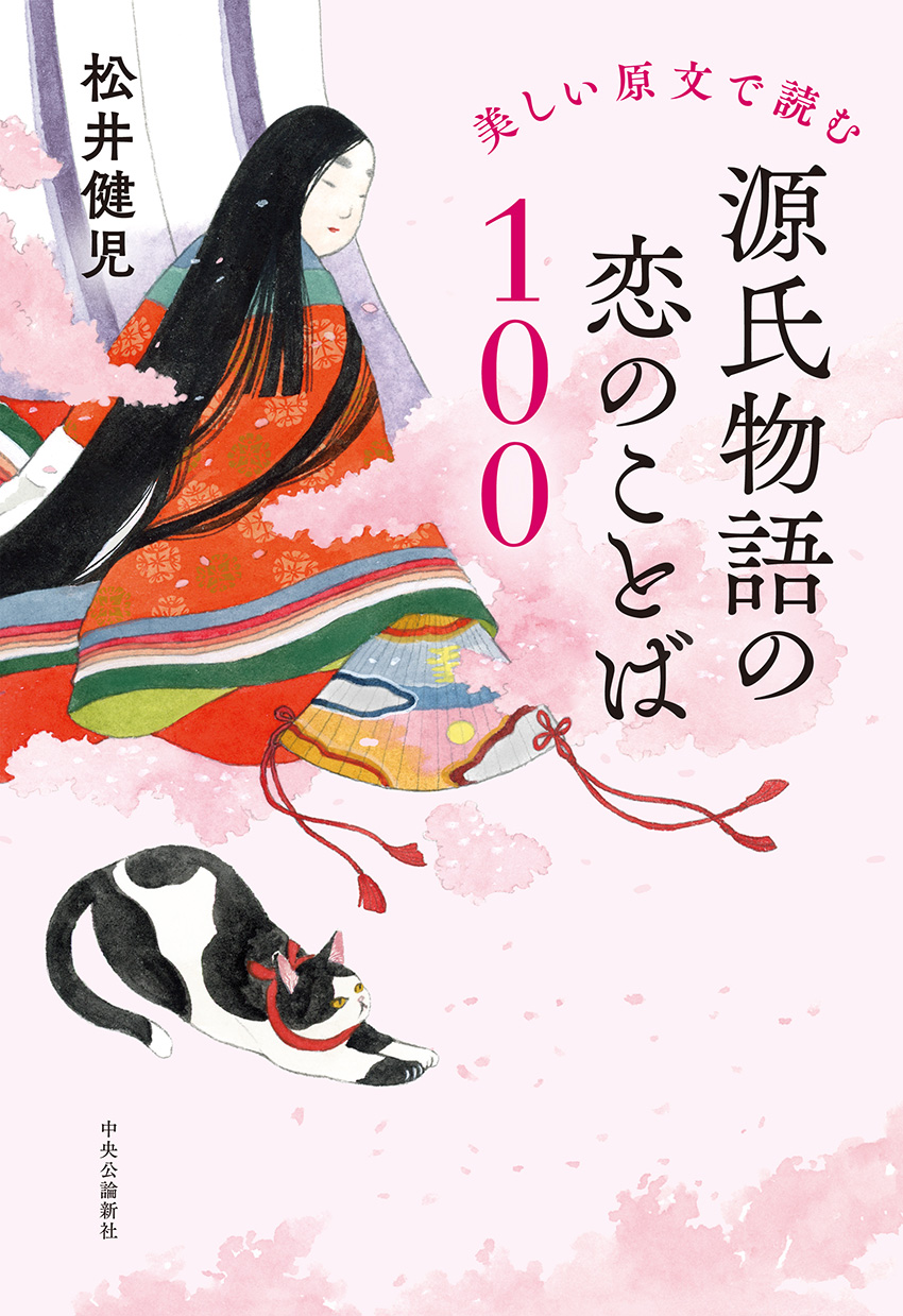 源氏物語の恋のことば１００