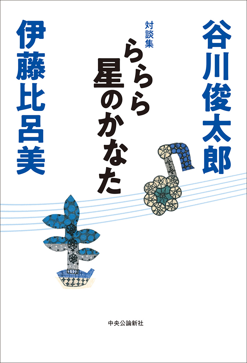 ららら星のかなた