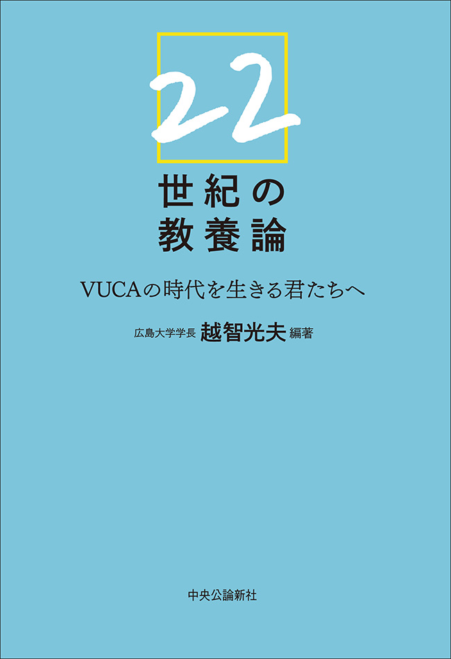 22世紀の教養論