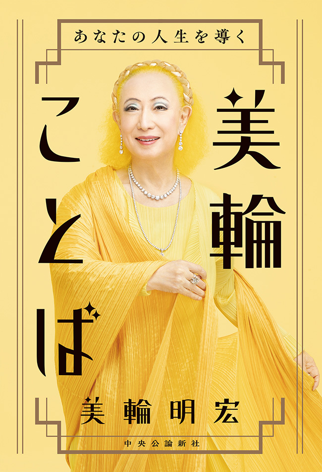 美輪ことば