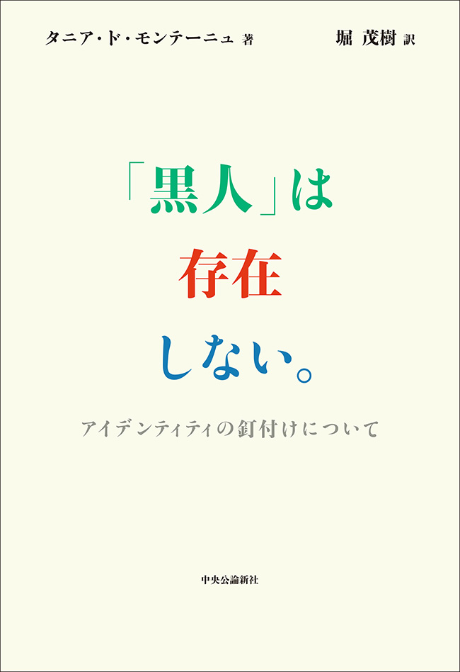 「黒人」は存在しない。