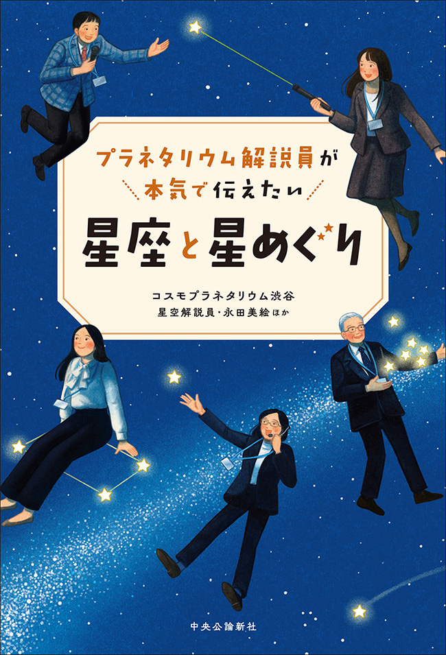 星座と星めぐり