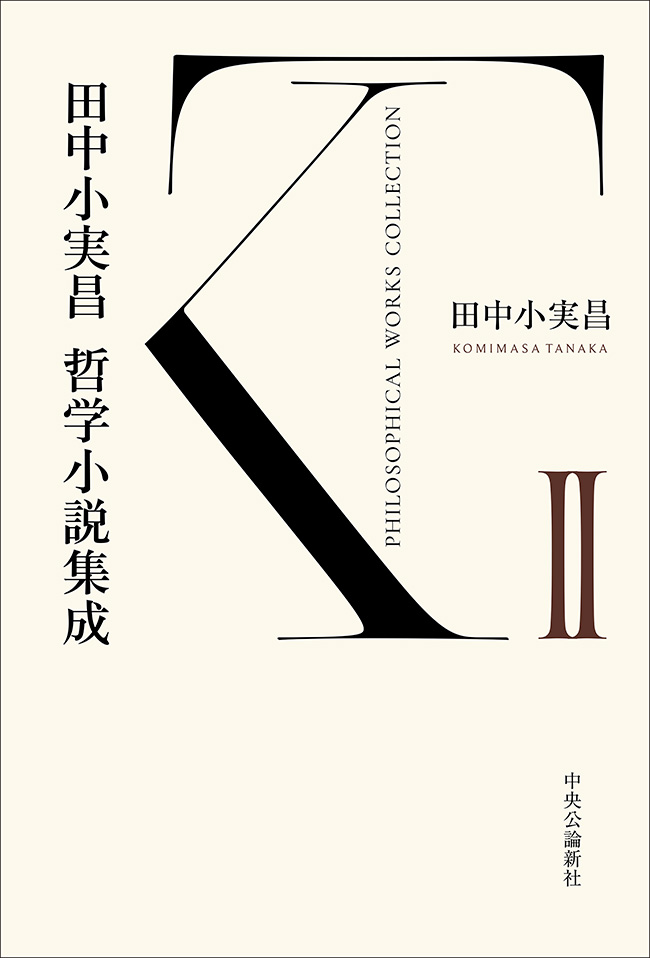 田中小実昌哲学小説集成　Ⅱ