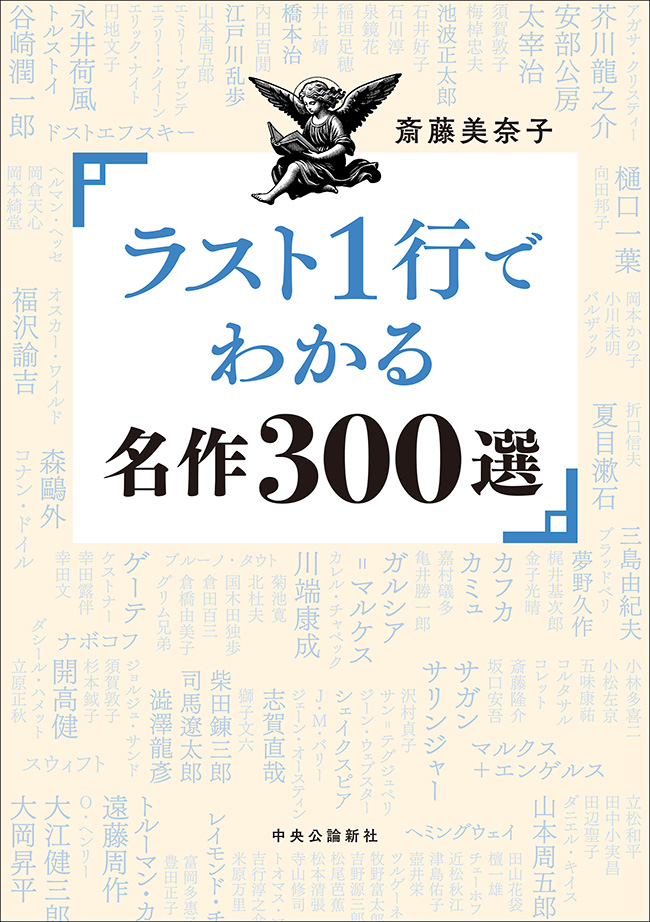 Amazon.co.jp: ラスト1行でわかる名作300選 (単行本) : 斎藤