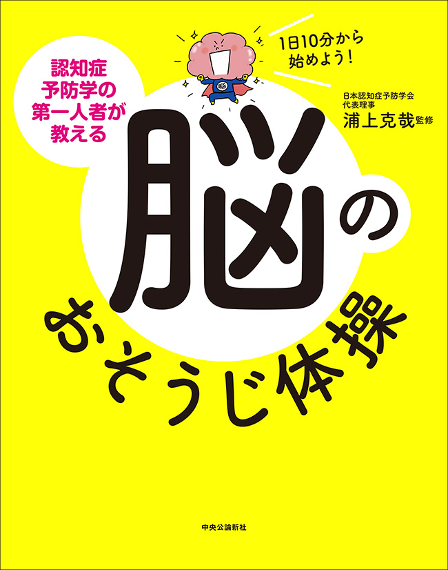 認知症予防学の第一人者が教える脳のおそうじ体操