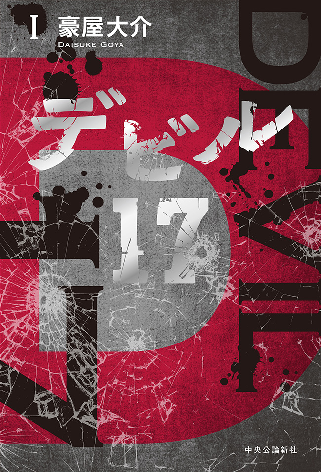 デビル17　Ⅰ