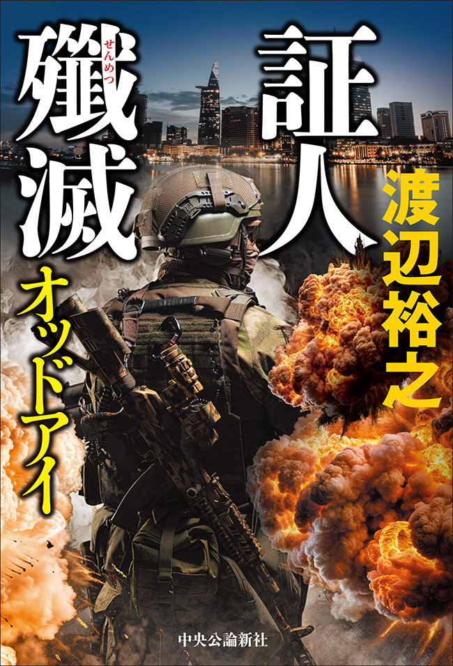 証人殲滅