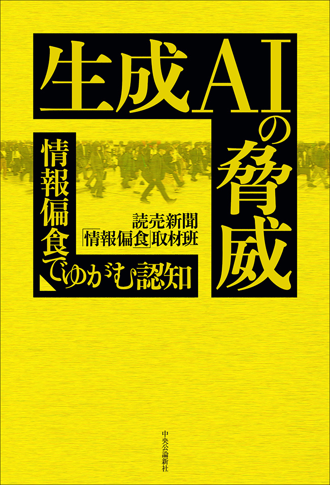 生成AIの脅威