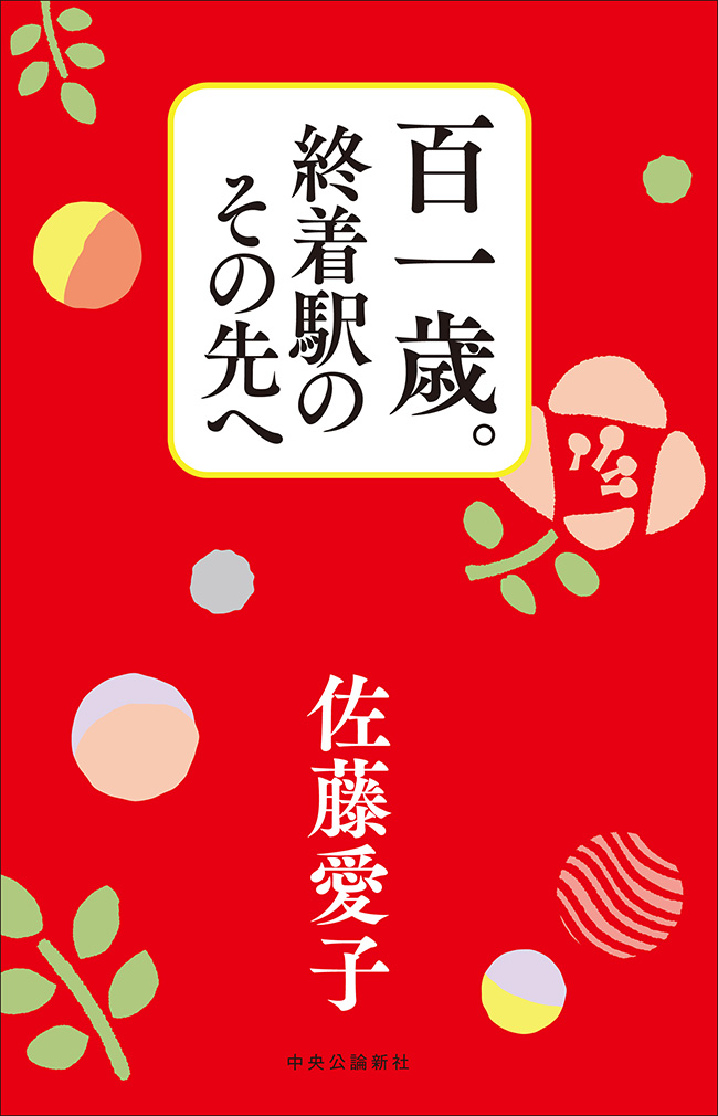 百一歳。終着駅のその先へ