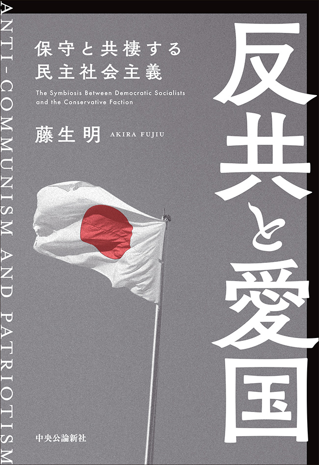 反共と愛国