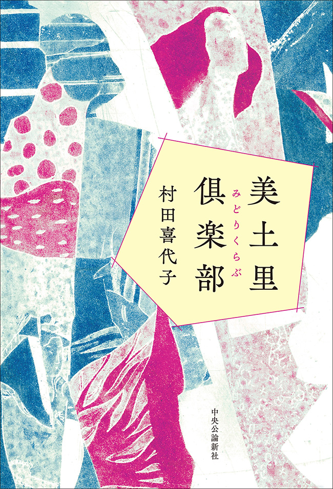 美土里倶楽部