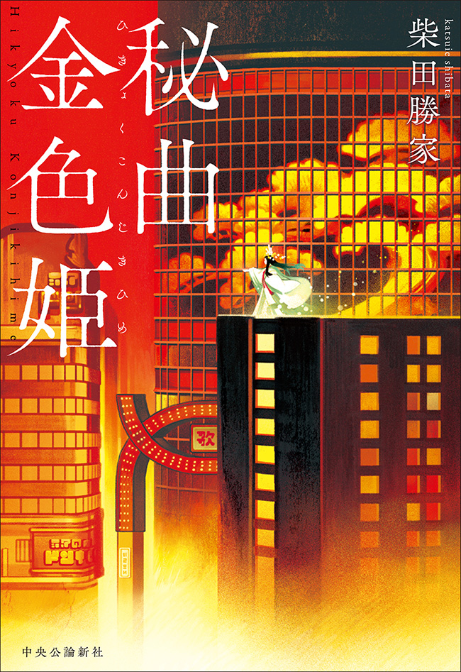 秘曲金色姫