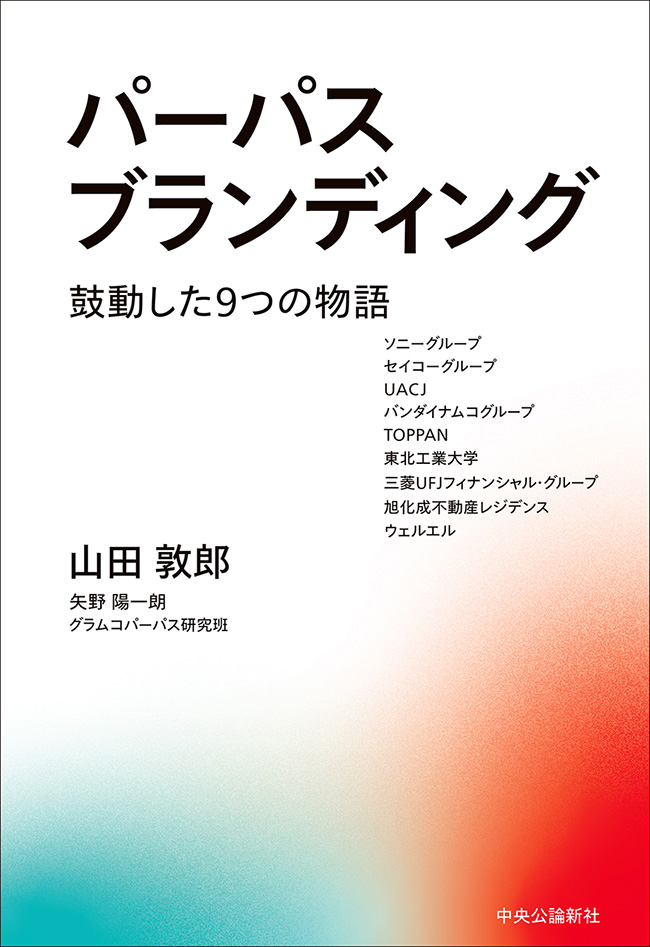 パーパスブランディング