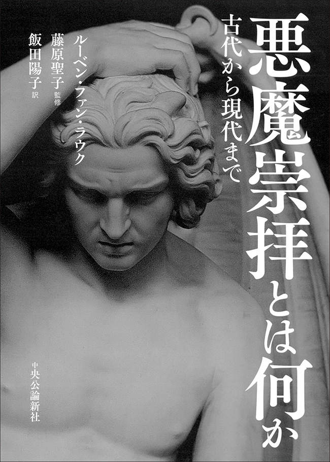 悪魔崇拝とは何か