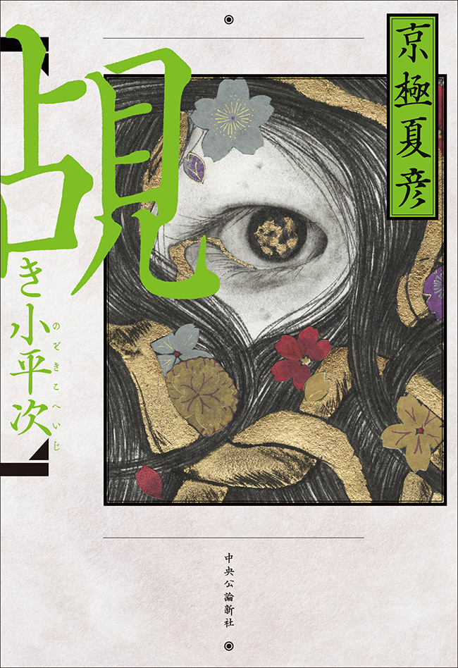 覘き小平次