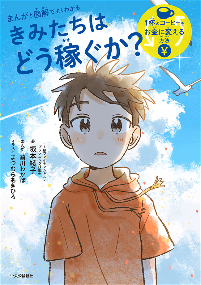 きみたちはどう稼ぐか