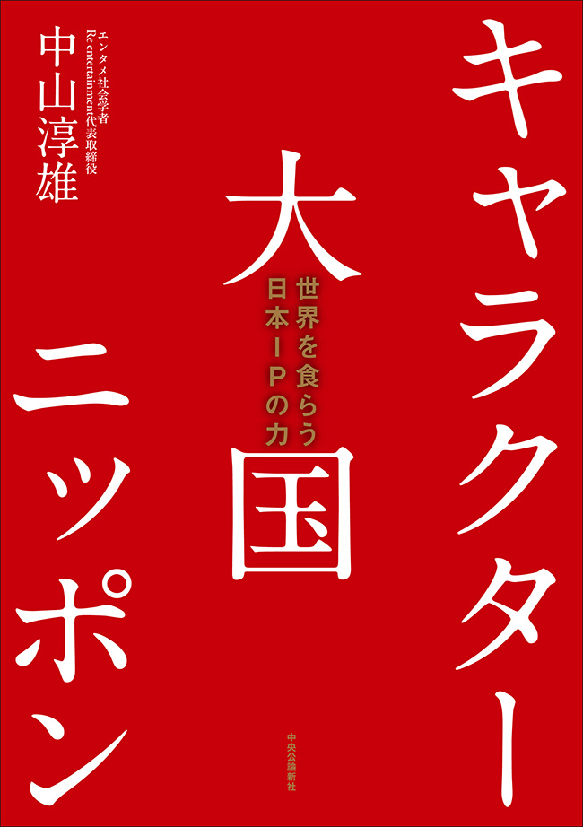 キャラクター大国ニッポン