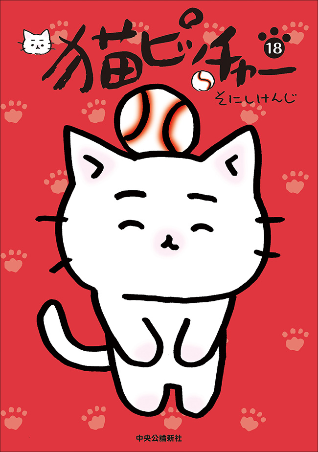 猫ピッチャー １８