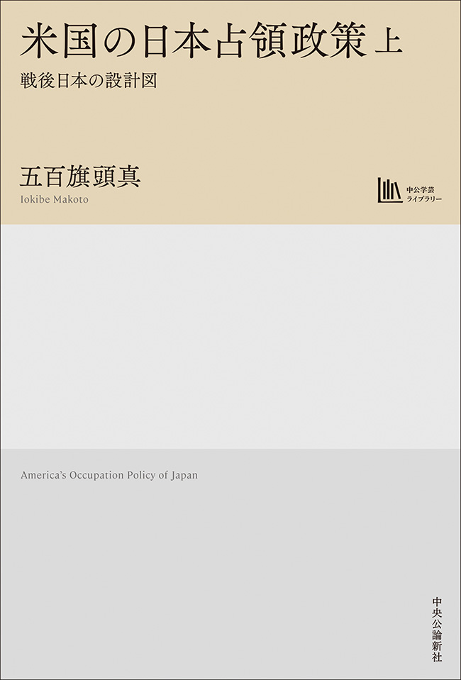 米国の日本占領政策　上