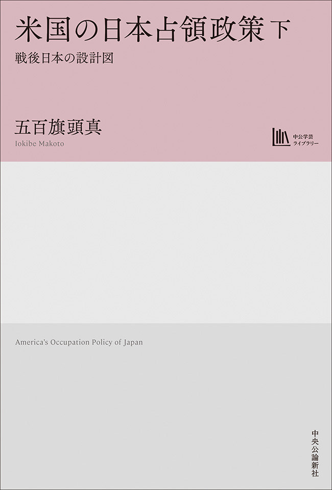 米国の日本占領政策　下