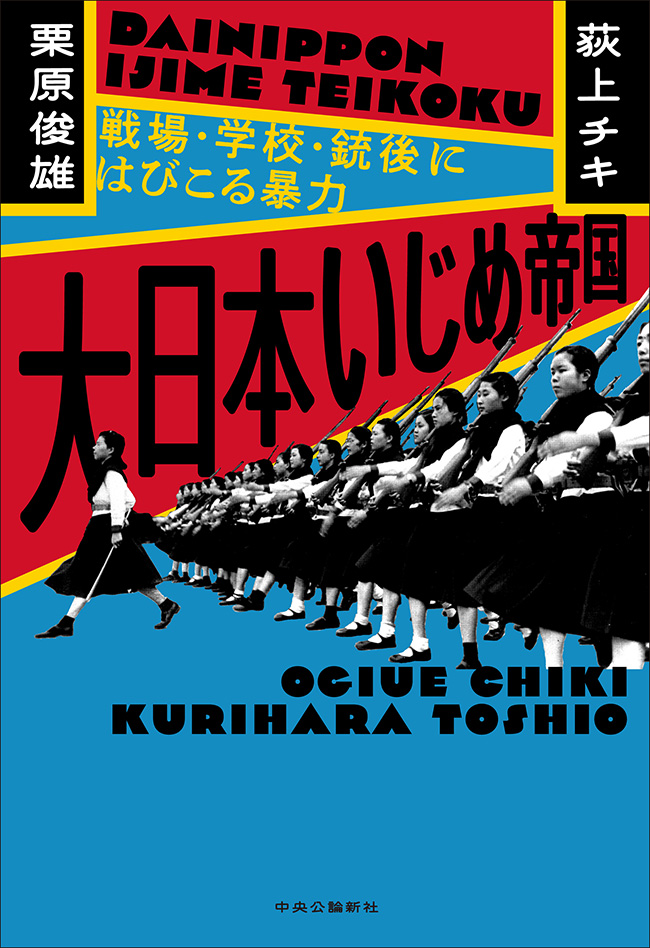 大日本いじめ帝国