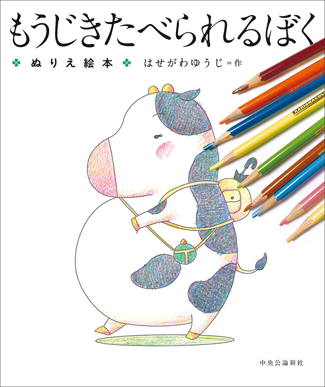 もうじきたべられるぼく ぬりえ絵本 -はせがわゆうじ 原作