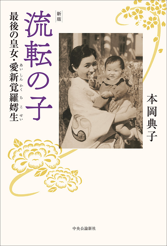 新版 流転の子 最後の皇女・愛新覚羅?生 -本岡典子 著｜単行本