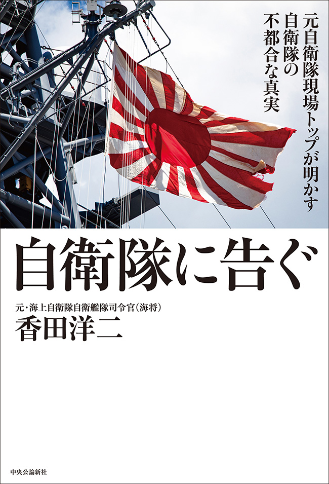 自衛隊に告ぐ