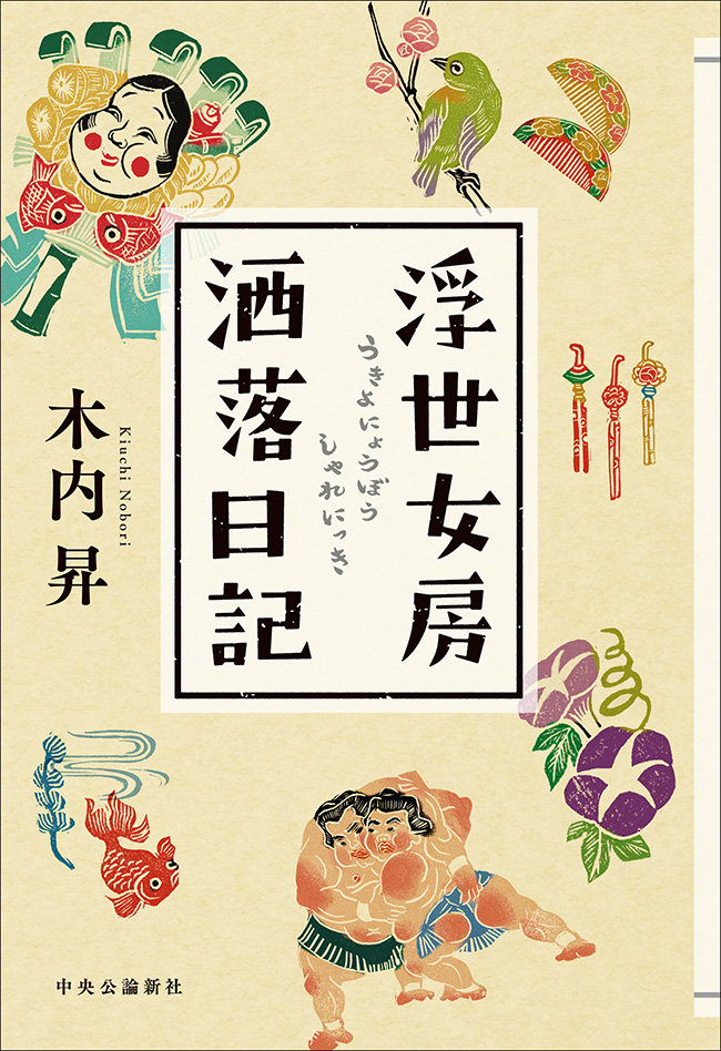 【中古】 浮世女房洒落日記/中央公論新社/木内昇 浮世女房洒落日記 -木内昇 著｜単行本｜中央公論新社