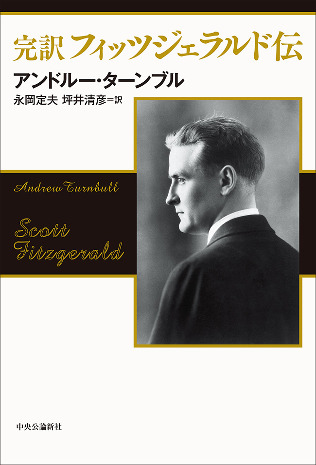 完訳フィッツジェラルド伝　A・ターンブル著　永岡定夫・坪井清彦訳　こびあん書房 完訳 フィッツジェラルド伝 -アンドルー・ターンブル 著／永岡