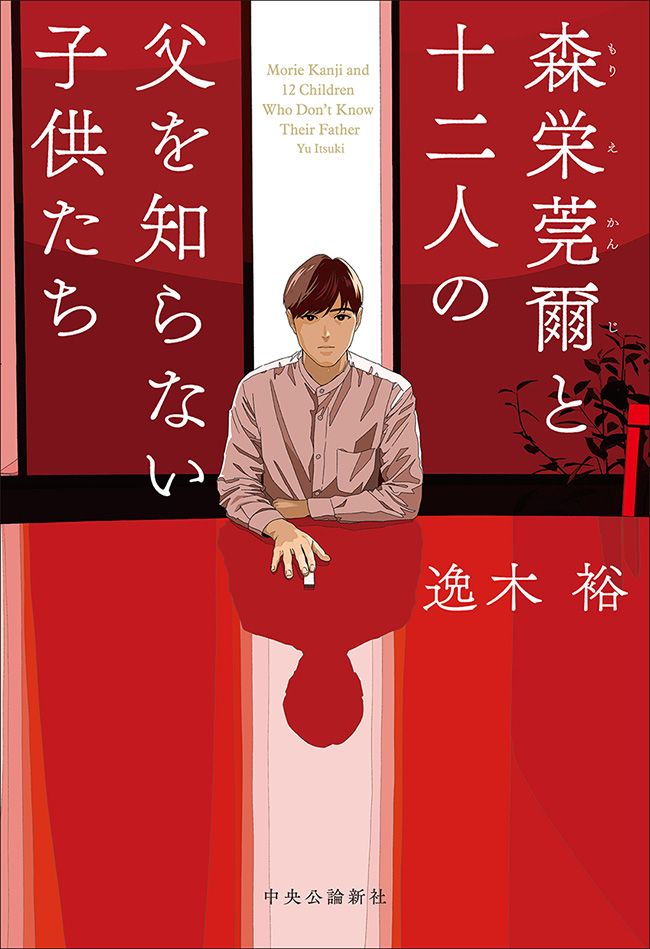森栄莞爾と十二人の父を知らない子供たち