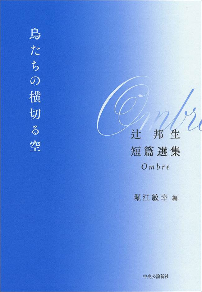 鳥たちの横切る空 辻邦生短篇選集 Ombre -辻邦生 著／堀江敏幸