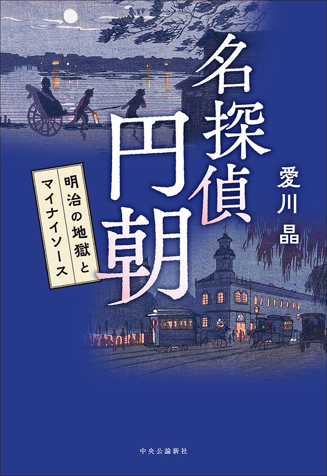 名探偵 円朝