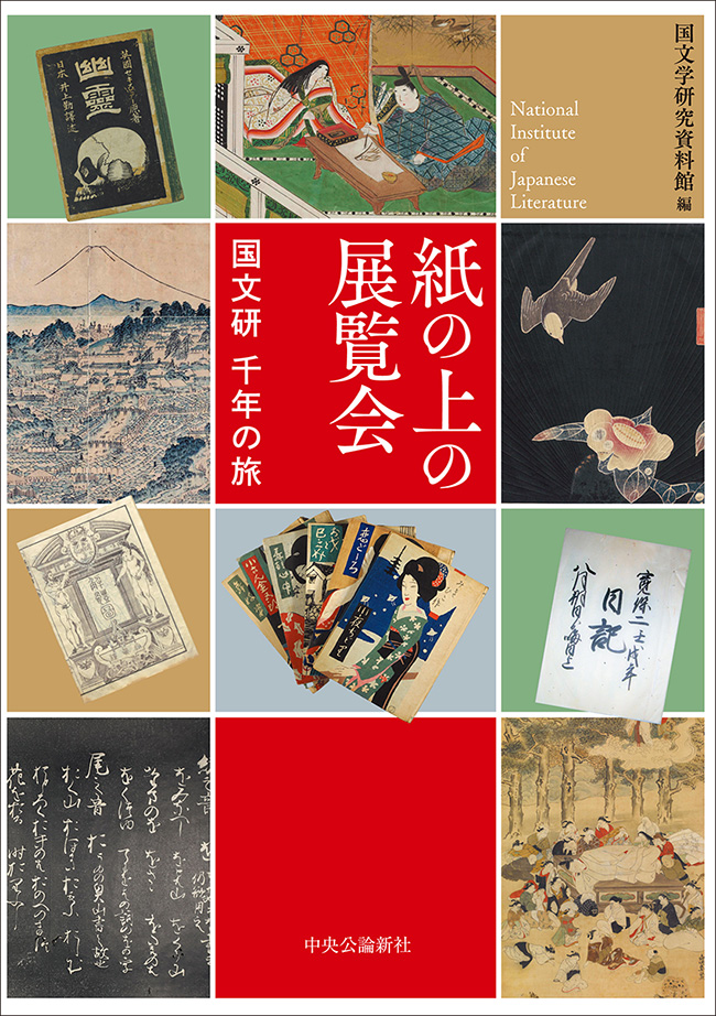 紙の上の展覧会
